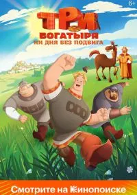 Три богатыря. Ни дня без подвига (2024) 2 сезон смотреть онлайн на лордфильм