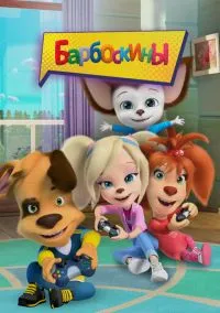 Барбоскины (2011) 17 сезон смотреть онлайн на лордфильм