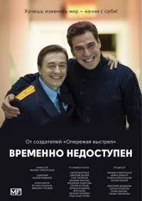 Временно недоступен (2015) 1 сезон смотреть онлайн на лордфильм