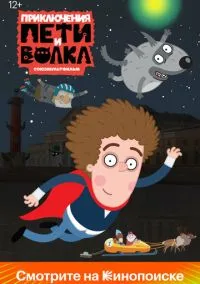 Приключения Пети и Волка (2018) 3 сезон смотреть онлайн на лордфильм