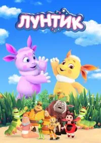 Лунтик и его друзья (2006) 10 сезон смотреть онлайн на лордфильм