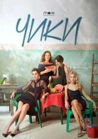 Чики (2020) 1 сезон смотреть онлайн на лордфильм