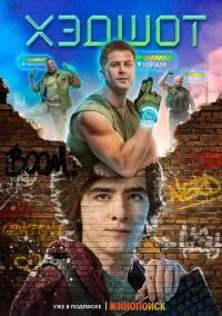 Хэдшот (2022) 1 сезон смотреть онлайн на лордфильм