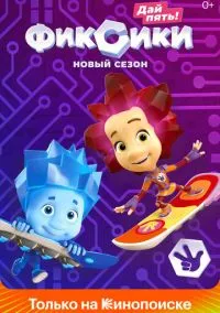 Фиксики (2010) 5 сезон смотреть онлайн на лордфильм