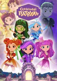 Сказочный патруль (2016) 4 сезон смотреть онлайн на лордфильм