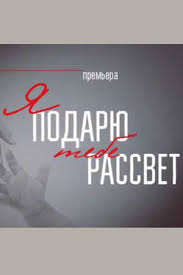 Я подарю тебе рассвет (2018) 1 сезон смотреть онлайн на лордфильм