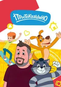 Простоквашино (2018) 1 сезон смотреть онлайн на лордфильм