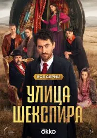 Улица Шекспира (2025) 1 сезон смотреть онлайн на лордфильм