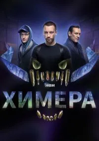 Химера (2022) 1 сезон смотреть онлайн на лордфильм