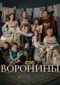 Воронины (2009) 24 сезон смотреть онлайн на лордфильм