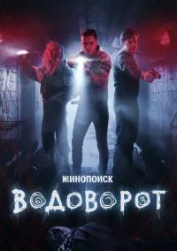 Водоворот (2020) 1 сезон смотреть онлайн на лордфильм