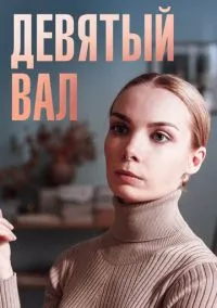 Девятый вал (2022) 1 сезон смотреть онлайн на лордфильм
