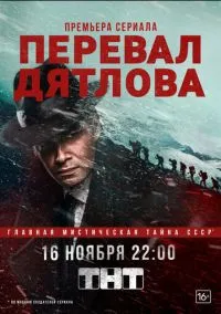 Перевал Дятлова (2020) 1 сезон смотреть онлайн на лордфильм