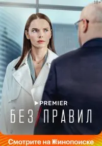 Без правил (2022) 1 сезон смотреть онлайн на лордфильм