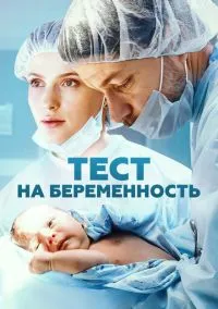 Тест на беременность (2014) 4 сезон смотреть онлайн на лордфильм
