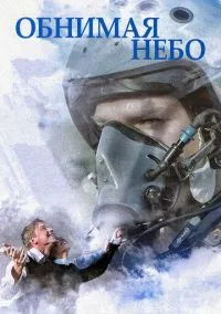 Обнимая небо (2013) 1 сезон смотреть онлайн на лордфильм