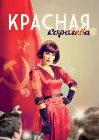 Красная королева (2015) 1 сезон смотреть онлайн на лордфильм