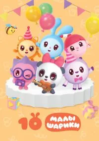 Малышарики (2015) 1 сезон смотреть онлайн на лордфильм