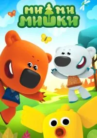 Ми-ми-мишки (2015) 9 сезон смотреть онлайн на лордфильм