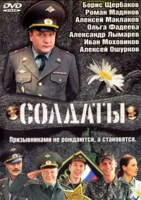 Солдаты (2004) 17 сезон смотреть онлайн на лордфильм