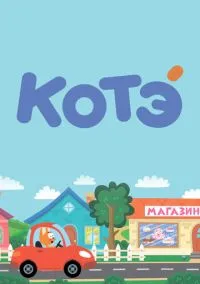 Котёнок Котэ (2015) 5 сезон смотреть онлайн на лордфильм