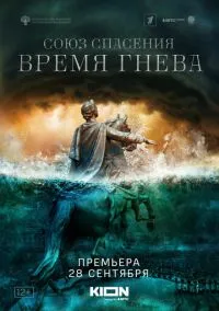 Союз спасения. Время гнева (2022) 1 сезон смотреть онлайн на лордфильм
