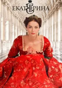 Екатерина (2014) 4 сезон смотреть онлайн на лордфильм