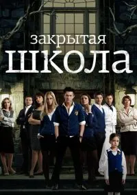 Закрытая школа (2011) 4 сезон смотреть онлайн на лордфильм