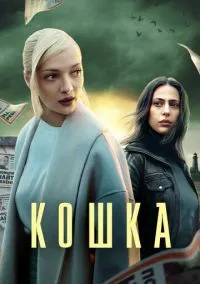 Кошка (2023) 1 сезон смотреть онлайн на лордфильм