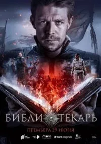 Библиотекарь (2023) 1 сезон смотреть онлайн на лордфильм