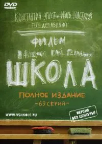 Школа (2010) 1 сезон смотреть онлайн на лордфильм