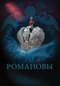 Романовы (2013) 1 сезон смотреть онлайн на лордфильм