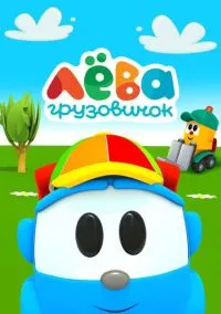 Грузовичок Лева (2014) 1 сезон смотреть онлайн на лордфильм