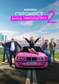 Проект «Анна Николаевна» (2020) 2 сезон смотреть онлайн на лордфильм