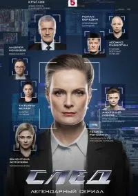 След (2007) 19 сезон смотреть онлайн на лордфильм