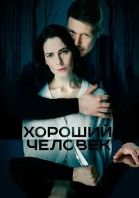 Хороший человек (2020) 1 сезон смотреть онлайн на лордфильм