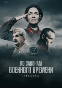 По законам военного времени (2015) 8 сезон смотреть онлайн на лордфильм