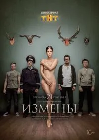 Измены (2015) 1 сезон смотреть онлайн на лордфильм