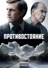 Противостояние (2024) 1 сезон смотреть онлайн на лордфильм