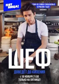 Шеф (2024) 1 сезон смотреть онлайн на лордфильм