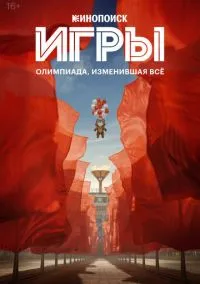 Игры (2024) 1 сезон смотреть онлайн на лордфильм