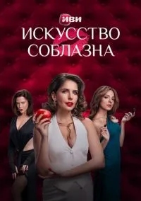 Искусство соблазна (2025) 1 сезон смотреть онлайн на лордфильм