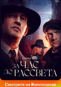 За час до рассвета (2021) 1 сезон смотреть онлайн на лордфильм