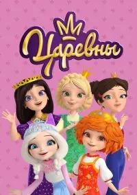 Царевны (2018) 3 сезон смотреть онлайн на лордфильм