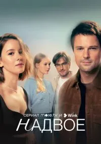 Надвое (2022) 1 сезон смотреть онлайн на лордфильм