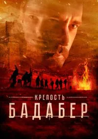 Крепость Бадабер (2018) 1 сезон смотреть онлайн на лордфильм