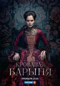 Кровавая барыня (2017) 1 сезон смотреть онлайн на лордфильм