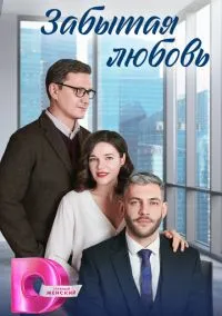 Забытая любовь (2024) 1 сезон смотреть онлайн на лордфильм