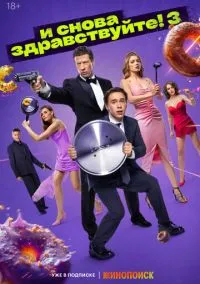 И снова здравствуйте! (2022) 3 сезон смотреть онлайн на лордфильм