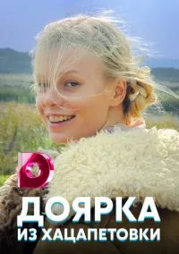 Доярка из Хацапетовки (2006) 1 сезон смотреть онлайн на лордфильм